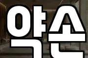 약손
