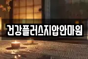 건강플러스지압안마원