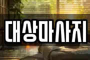 대상마사지