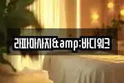 서울특별시 영등포구 양평동 마사지, 지압등 업체정보