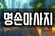 명손마사지