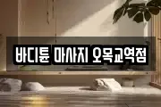 바디튠 마사지 오목교역점