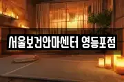 서울보건안마센터 영등포점