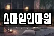 스마일안마원