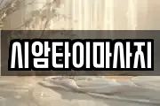 시암타이마사지