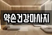 약손건강마사지