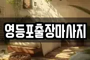 영등포출장마사지