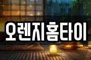 오렌지홈타이