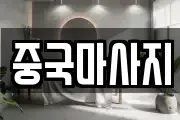중국마사지