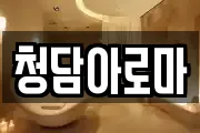 청담아로마
