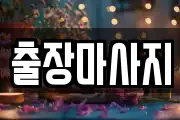 출장마사지