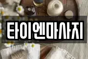 타이엔마사지