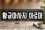 황금마사지 아로마