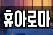 휴아로마