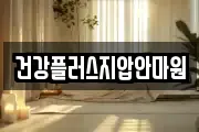 건강플러스지압안마원