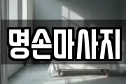명손마사지