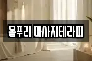 몸푸리 마사지테라피