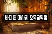바디튠 마사지 오목교역점
