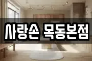 사랑손 목동본점