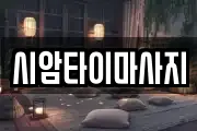 시암타이마사지