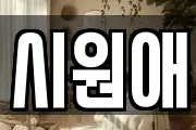 시원애