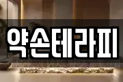 약손테라피