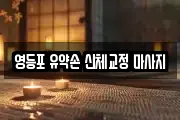 영등포 유약손 신체교정 마사지