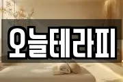 오늘테라피