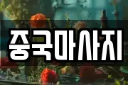 중국마사지