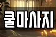 쿨마사지