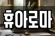 휴아로마
