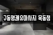 구동명쾌유마사지 목동점