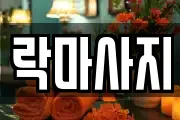 락마사지