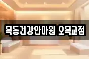 목동건강안마원 오목교점