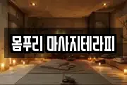 몸푸리 마사지테라피