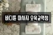 바디튠 마사지 오목교역점