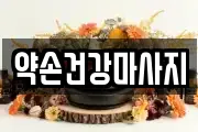 약손건강마사지
