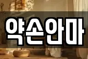 약손안마
