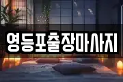영등포출장마사지