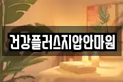 건강플러스지압안마원