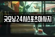 굿모닝24시스포츠마사지