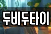 두비두타이