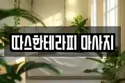 따스한테라피 마사지