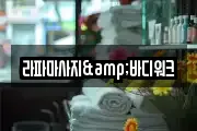 라파마사지&바디워크
