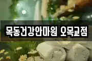 목동건강안마원 오목교점