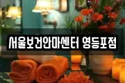 서울보건안마센터 영등포점