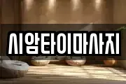 시암타이마사지