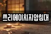 쓰리에이치지압침대