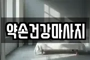 약손건강마사지