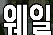 웨일